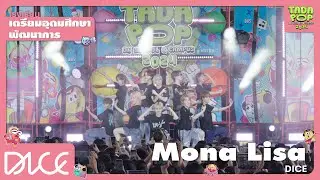 [Center Camera] DICE 'Mona Lisa' TADAPOP on School & Campus 2024 (เตรียมอุดมศึกษาพัฒนาการ)