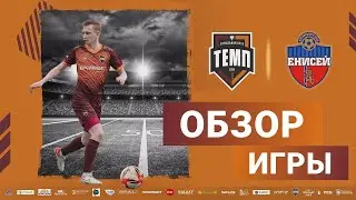 ОБЗОР МАТЧА | ФК &laquo;Темп&raquo; (Барнаул) - ФК &laquo;Енисей&raquo; (Красноярск) | 5.05.23