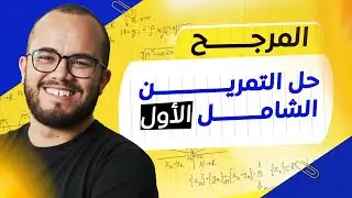 🫵🏻 تمرين رائع في المرجح … لا تدخل الفرض بدون هذا التمرين ❌ أفكار مهمة جدا 📚 السنة الثانية ثانوي ⭐⭐⭐