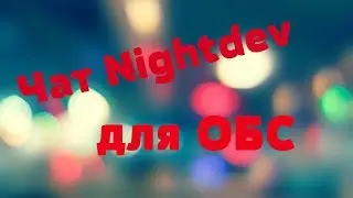 Настройка NightDev чата для ОБС.