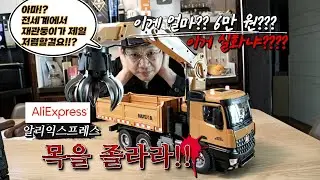 다기능 집게차 ☆미친가성비☆ HUINA 후이나집게차를 물어왔습니다 (feat:알리익스프레스 광군제)