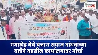 Parbhani Gangakhed | गंगाखेड येथे बंजारा समाज बांधवांच्या वतीने तहसील कार्यालयावर मोर्चा #gangakhed