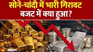 Gold-Silver Rate: सोने-चांदी में भारी गिरावट बजट में क्या हुआ?| Gold Price Today | Hindi News