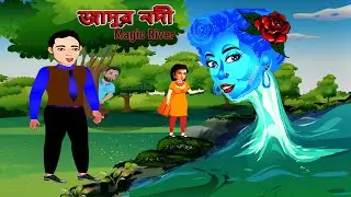 জাদুর নদী | Jadur Nodi | Magic River | kahani | Morel Bedtime Story | Rupkthar Golpo | Cartoon Book.