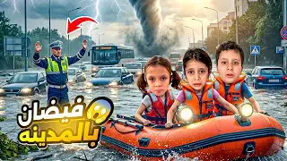 ‏ ‏￼ ‏أقوى طوفان🌊غرقت ‏مدينتنا🌁￼خفنا😰احمد وعفاف ومها هربوا ‏لأعلى ￼مكان⬆️￼￼مها جاعت😋والمحلات كلهم🔐😭￼