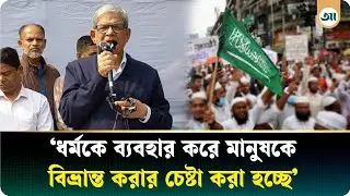 একাত্তর আমাদের অস্তিত্ব, একটি গোষ্ঠী তা পেছনে ফেলতে চায়: মির্জা ফখরুল | Mirza Fakhrul | BNP