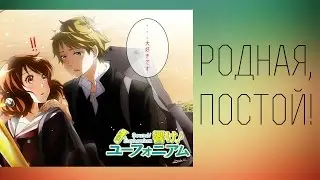 Играй, Эуфониум: Сюити и Кумико.-
