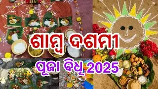 Samba Dashami Puja Vidhi 2025 || Samba Dashami Puja