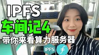 IPFS/FIL带你了解算力服务器！