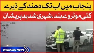 Punjab me Dhund barqarar | Smog in Punjab | Motorway Updates | Breaking News