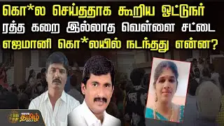 கொ*ல செய்ததாக கூறிய ஓட்டுநர் - ரத்த கறை இல்லாத வெள்ளை சட்டை | KovaiCrime | CoimbatoreNews
