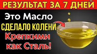 Пожилые, всего 1 капля ЭТОГО масла на колени &mdash; и вы забудете о боли!
