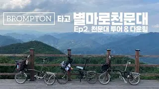 브롬톤 타고 별마로천문대 다녀왔어요 Ep2. 천문대 투어 & 다운