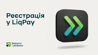 Реєстрація у LiqPay