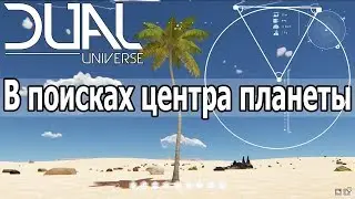 Dual Universe: Находим центр планеты, уточняем гравитационный параметр Алиота. Осваиваем LUA скрипты