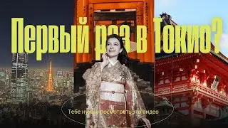 Первый раз в Токио? Не пропусти эти локации. #токио #фототуртокио