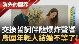俄烏戰爭衝高年輕人結婚率? 烏克蘭情侶愛情長跑多年互許終身 交換誓詞伴隨外頭爆炸聲響急避難! 