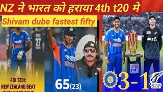 Newzealand beat India 4th t20 match shivam dube fastest fifty 🔥🔥