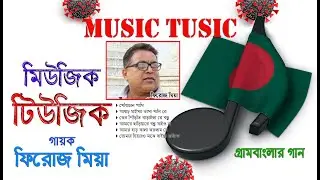 ফিরোজ মিয়ার গ্রামবাংলার গান- Music Tusic: Folk song of Bangladesh. Singer: Feroz Miah, Bangladesh.