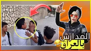 المدارس بالعراق 😳😂!!؟؟ (قوانين غريبة)