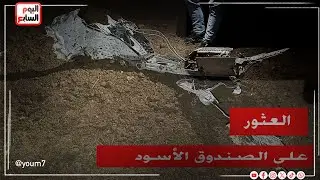 العثور على الصندوق الأسود لطائرة رئيس الأركان الليبى ومرافقيه ‏