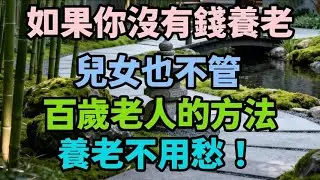 如果你沒有錢養老 ，兒女也不管，百歲老人的方法，養老不用愁！【百川匯養生】#晚年生活 #養老 #退休 #人生智慧 #情感故事 #鄰裏關係 #自我價值 #百歲人生