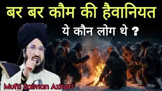 बर बर क़ौम की हैवानियत | mufti salman azhari