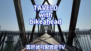 TAVELO with bikeahead riding [황병준TV]