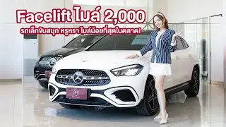 Facelift ไมล์ 2,000 รถเล็กขับสนุก หรูหรา ไมล์น้อยที่สุดในตลาด!
