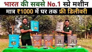 भारत की सबसे No.1 स्प्रे मशीन | spray machine |spray pump | battery spray machine | Kisan agro