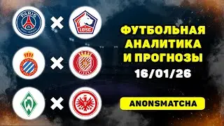 ПСЖ - Лилль прогноз Эспаньол - Жирона прогноз Вердер - Айнтрахт прогнозы на футбол сегодня