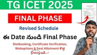 Ts icet second phase Revised Shedule కొత్త Dates ఇవే  | ts icet 2nd phase counselling 2025 | Ts Icet