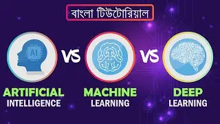 AI vs Machine Learning vs Deep Learning | Bangla Tutorial | CS Bangla