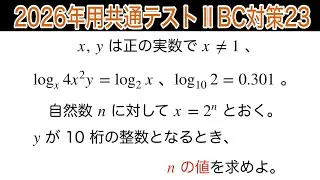 【2026年用共通テストⅡBC対策23】数Ⅱ 指数対数