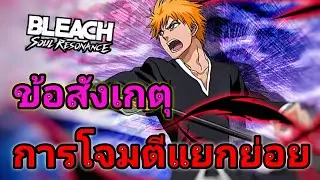 Bleach: Soul Resonance การโจมตีแยกย่อยคืออะไร ตัวไหนใช้ได้บ้าง