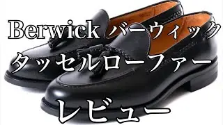 Berwick バーウィック　タッセルローファー　レビュー　＋その他　#Berwick #バーウィック　#ローファー #タッセルローファー #革靴 #靴紹介 #レザーアイテム #スニーカー #NIKE