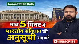 #railway/भारतीय संविधान की अनुसूचियाँ/#रेलवे/#constitution/anusuchiya/ssc/upp/PET/Competition Bala