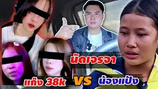 วันนี้ ครอบครัวน้องแป้งและคู่กรณีนัดเจรจา เรื่องค่าปรับใหม่ 29 มกราคม ค.ศ. 2026