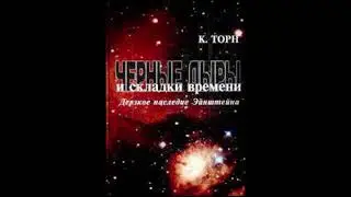 Кип Торн   Чёрные дыры и складки времени 13