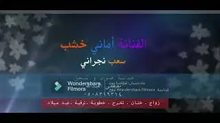 سعب نجراني الفنانة اماني خشب