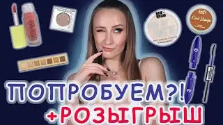 Первые впечатления! Пробуем новую косметику + Розыгрыш. URBAN DECAY, L'oreal, RARE BEAUTY и тд