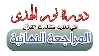 المراجعة النهائية لدورة نور الهدي