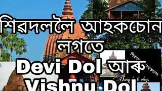 9 June 2022শিৱদললৈ আহকচোন এবাৰ লগতে Devi Dol আৰু Vishnu Dol..