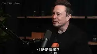 【意識】Elon Musk 馬斯克 - 一切都只是意識？還是意識根本不存在？