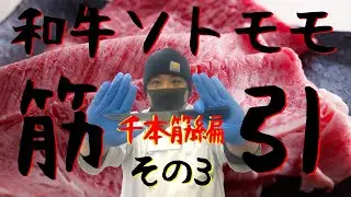 千本筋の筋引き～ソトモモ続編～# Bottom Round＃Japanese wagyuBlack # Japanese butcher#Butcher's technique