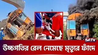 উচ্চগতির রেল নেমেছে মৃ-ত্যুর ফাঁ-দে l SATV  l High Speed Train  l  Thailand Rail