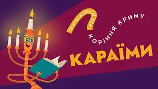 &laquo;Книга-мандрівка. Коріння Криму&raquo; | КАРАЇМИ