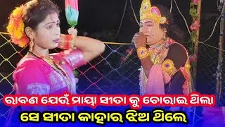 ମାୟା ସୀତା ଥିଲେ କାହାର ବନିତା? | ପୌରାଣିକ ବ୍ୟାଖ୍ୟା | Akhil Jal | Sureswari Mahila Danda Nritya