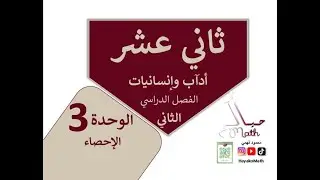 ثاني عشر أدآب وإنسانيات الوحدة 3 الإحصاء
