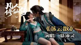 Mortal Cultivating Immortality 《凡人修仙传》慕沛灵《落云散》：你是九天鲲鹏扶摇九万里！我是落云一抹残霞随风祭》！  ！ ！#凡人修仙传 #国漫 #韩老魔邓紫棋 #宋玉